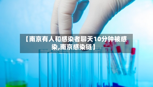 【南京有人和感染者聊天10分钟被感染,南京感染链】-第2张图片