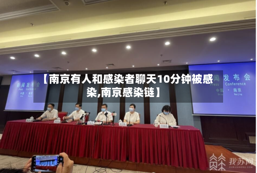 【南京有人和感染者聊天10分钟被感染,南京感染链】