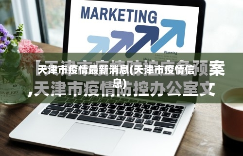 天津市疫情最新消息(天津市疫情信息)-第3张图片