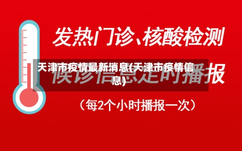 天津市疫情最新消息(天津市疫情信息)