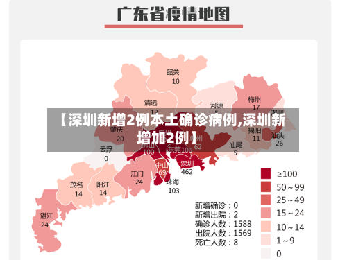 【深圳新增2例本土确诊病例,深圳新增加2例】