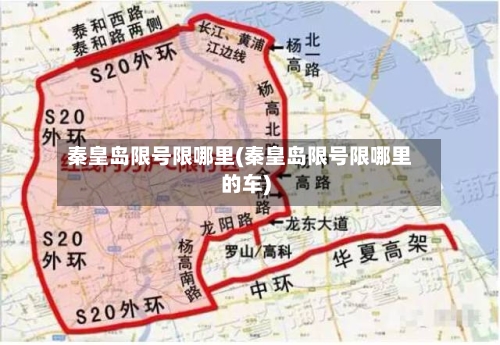 秦皇岛限号限哪里(秦皇岛限号限哪里的车)