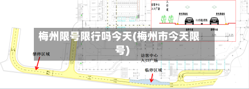 梅州限号限行吗今天(梅州市今天限号)