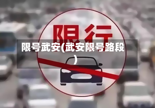 限号武安(武安限号路段)-第2张图片