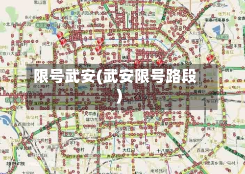 限号武安(武安限号路段)-第3张图片