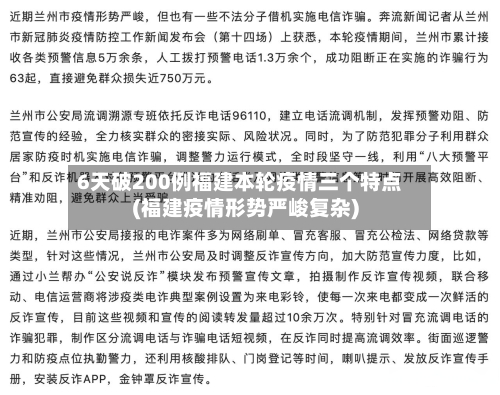 6天破200例福建本轮疫情三个特点(福建疫情形势严峻复杂)