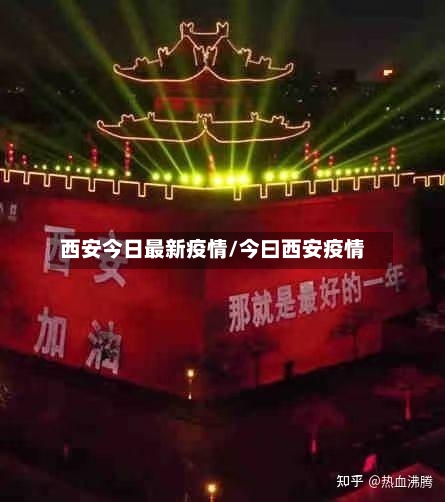 西安今日最新疫情/今曰西安疫情