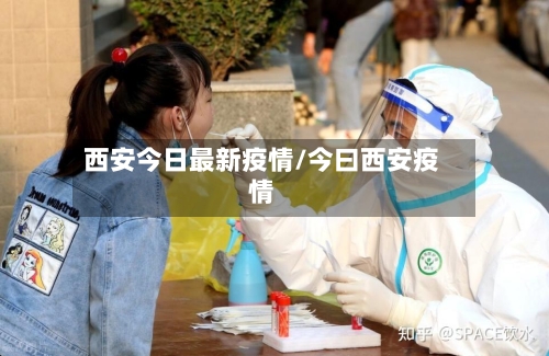 西安今日最新疫情/今曰西安疫情-第3张图片