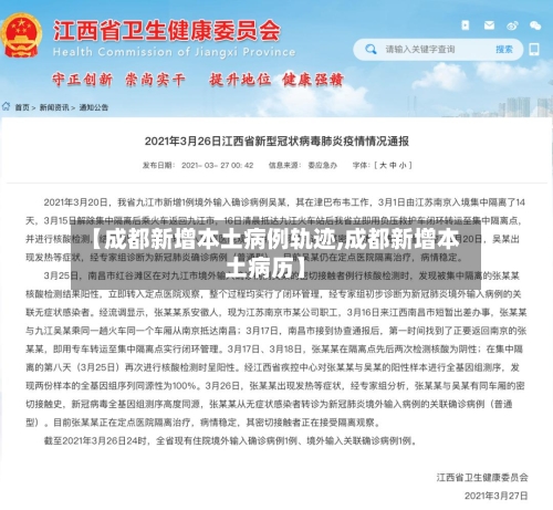 【成都新增本土病例轨迹,成都新增本土病历】-第2张图片
