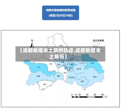 【成都新增本土病例轨迹,成都新增本土病历】