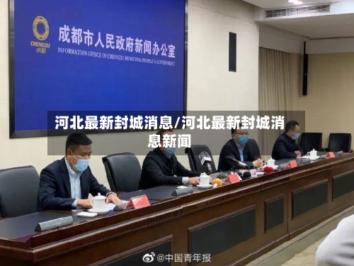 河北最新封城消息/河北最新封城消息新闻-第2张图片