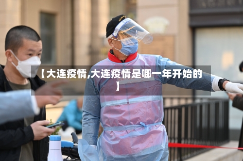 【大连疫情,大连疫情是哪一年开始的】