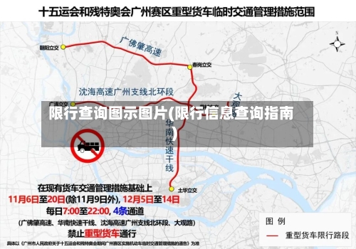 限行查询图示图片(限行信息查询指南)-第2张图片