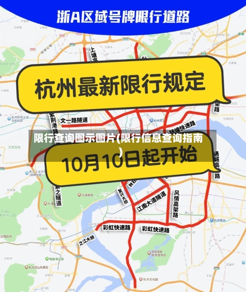 限行查询图示图片(限行信息查询指南)