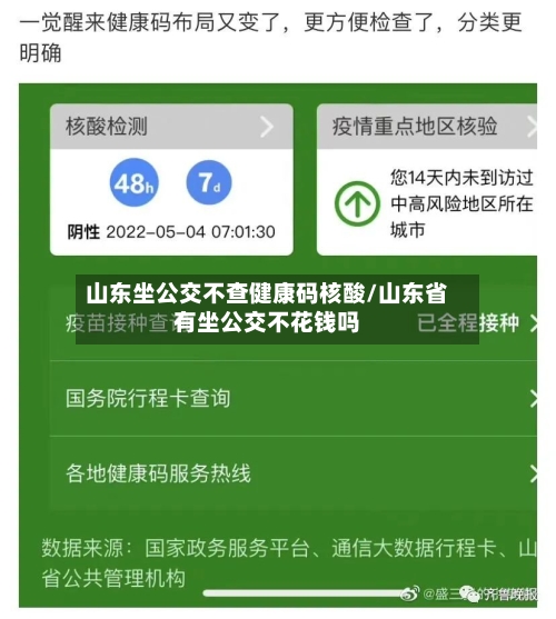 山东坐公交不查健康码核酸/山东省有坐公交不花钱吗-第2张图片