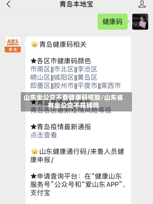 山东坐公交不查健康码核酸/山东省有坐公交不花钱吗