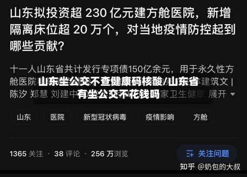 山东坐公交不查健康码核酸/山东省有坐公交不花钱吗-第3张图片