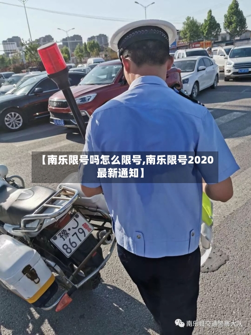 【南乐限号吗怎么限号,南乐限号2020最新通知】