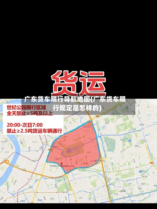 广东货车限行导航地图(广东货车限行规定是怎样的)-第2张图片