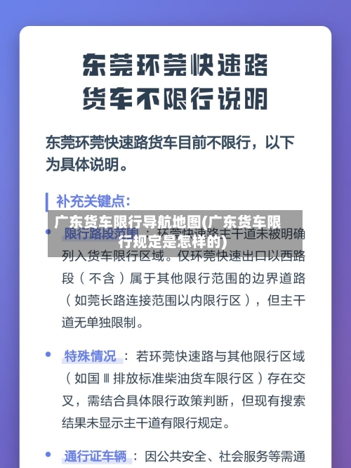 广东货车限行导航地图(广东货车限行规定是怎样的)
