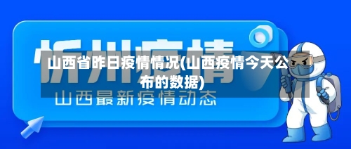 山西省昨日疫情情况(山西疫情今天公布的数据)-第2张图片