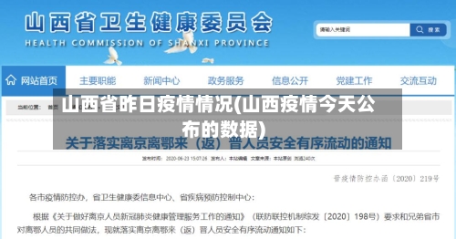山西省昨日疫情情况(山西疫情今天公布的数据)