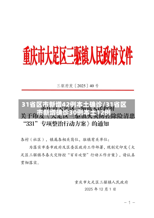 31省区市新增42例本土确诊/31省区市新增确诊30例本土12例-第2张图片