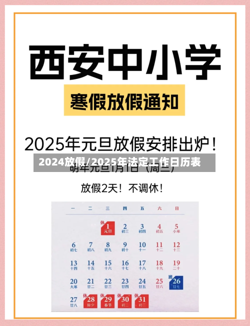 2024放假/2025年法定工作日历表