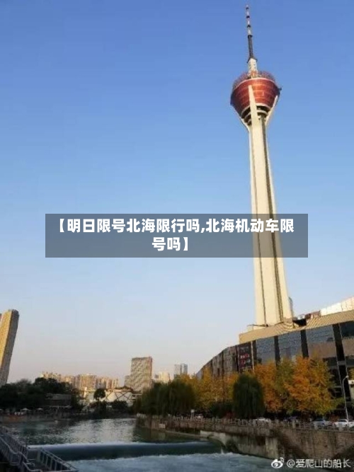 【明日限号北海限行吗,北海机动车限号吗】-第1张图片