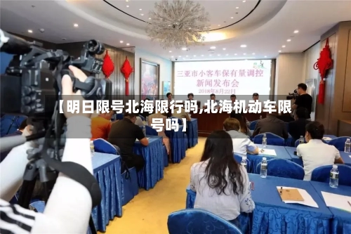 【明日限号北海限行吗,北海机动车限号吗】-第2张图片