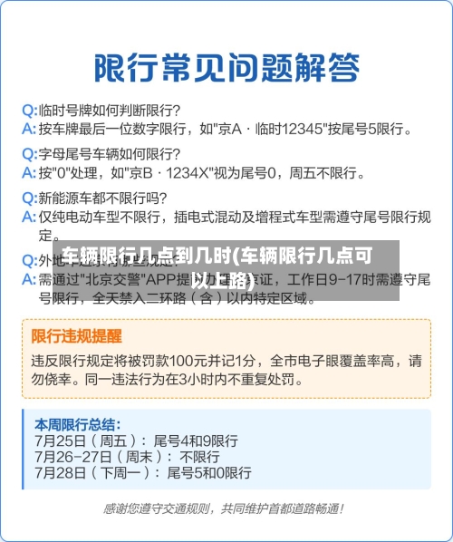 车辆限行几点到几时(车辆限行几点可以上路)