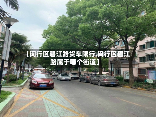 【闵行区碧江路货车限行,闵行区碧江路属于哪个街道】