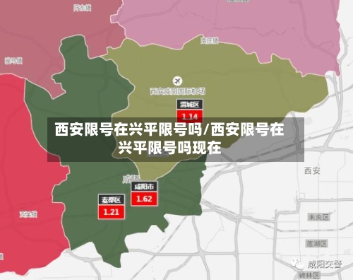 西安限号在兴平限号吗/西安限号在兴平限号吗现在