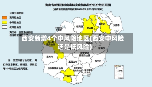 西安新增4个中风险地区(西安中风险还是低风险)