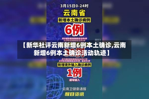 【新华社评云南新增6例本土确诊,云南新增6例本土确诊活动轨迹】-第2张图片