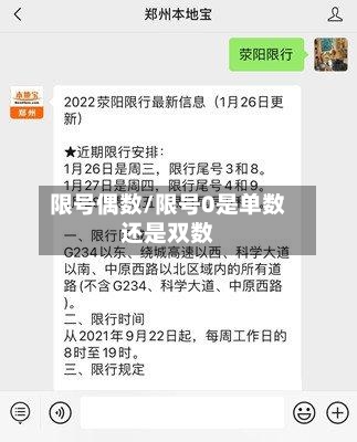 限号偶数/限号0是单数还是双数-第2张图片