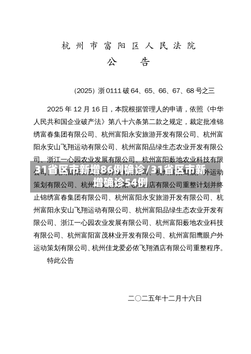 31省区市新增86例确诊/31省区市新增确诊54例