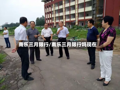 南乐三月限行/南乐三月限行吗现在