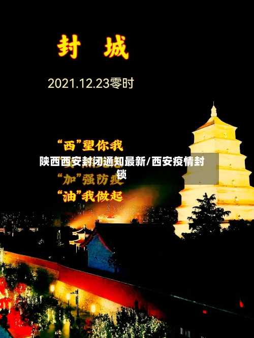 陕西西安封闭通知最新/西安疫情封锁