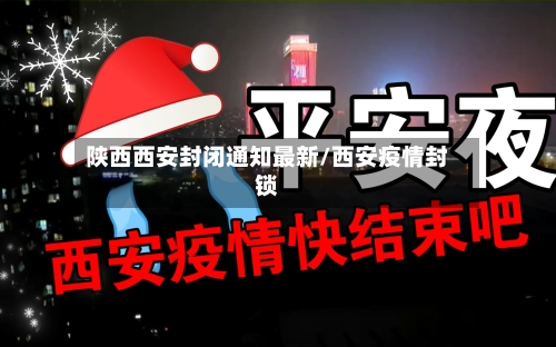 陕西西安封闭通知最新/西安疫情封锁-第2张图片