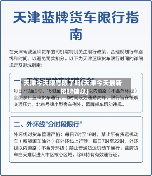 天津今天限号限了吗(天津今天最新招聘信息)