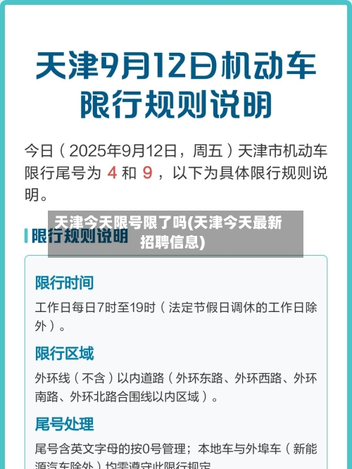天津今天限号限了吗(天津今天最新招聘信息)-第2张图片