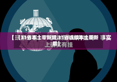 【31省本土零新增,31省连续本土零新增】-第3张图片