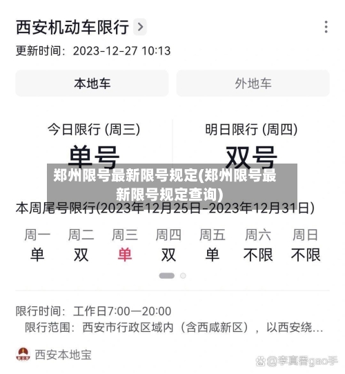 郑州限号最新限号规定(郑州限号最新限号规定查询)-第2张图片