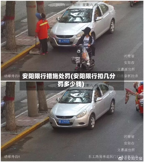 安阳限行措施处罚(安阳限行扣几分罚多少钱)