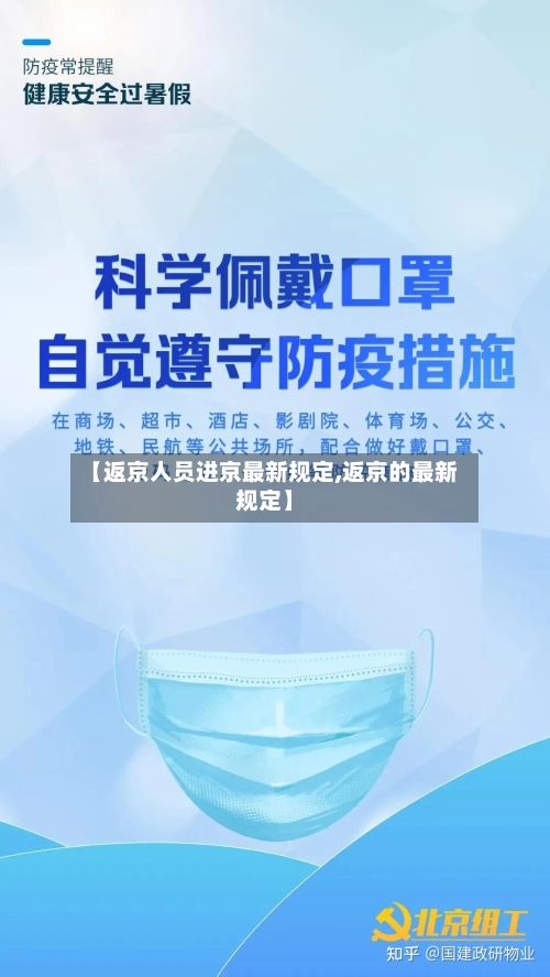【返京人员进京最新规定,返京的最新规定】