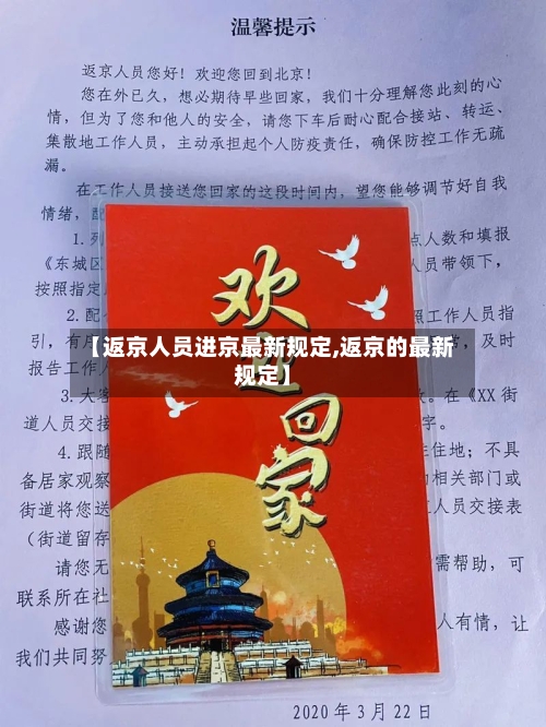 【返京人员进京最新规定,返京的最新规定】-第3张图片