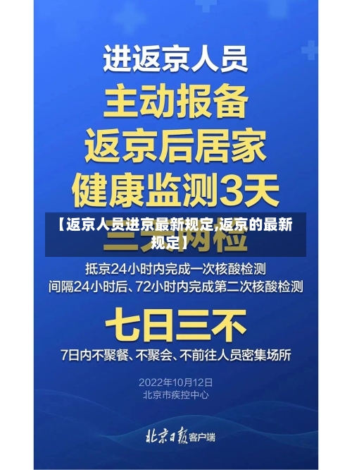 【返京人员进京最新规定,返京的最新规定】-第2张图片