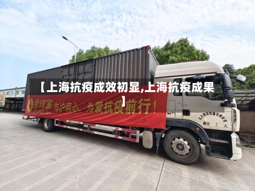 【上海抗疫成效初显,上海抗疫成果】-第2张图片