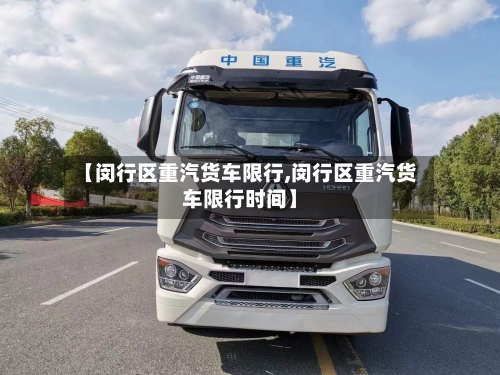 【闵行区重汽货车限行,闵行区重汽货车限行时间】